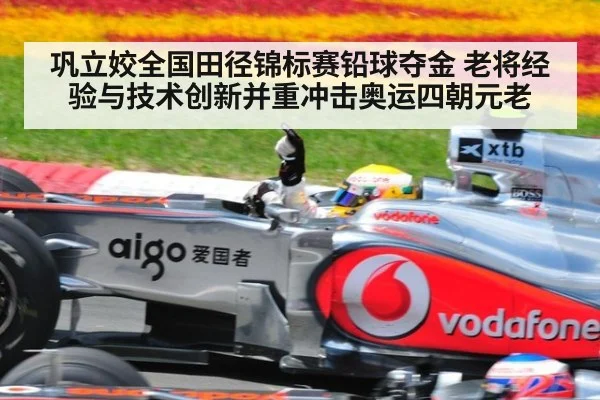 巩立姣全国田径锦标赛铅球夺金 老将经验与技术创新并重冲击奥运四朝元老