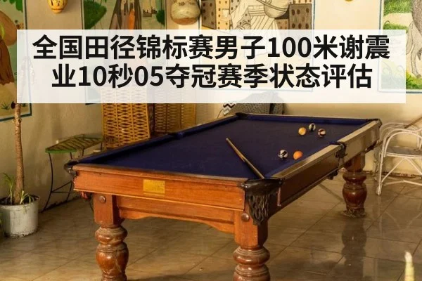 全国田径锦标赛男子100米谢震业10秒05夺冠赛季状态评估