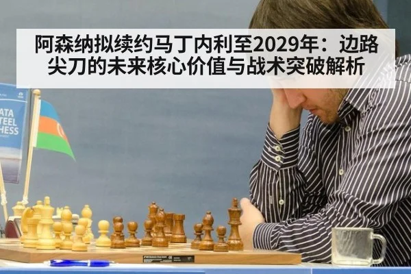 阿森纳拟续约马丁内利至2029年：边路尖刀的未来核心价值与战术突破解析