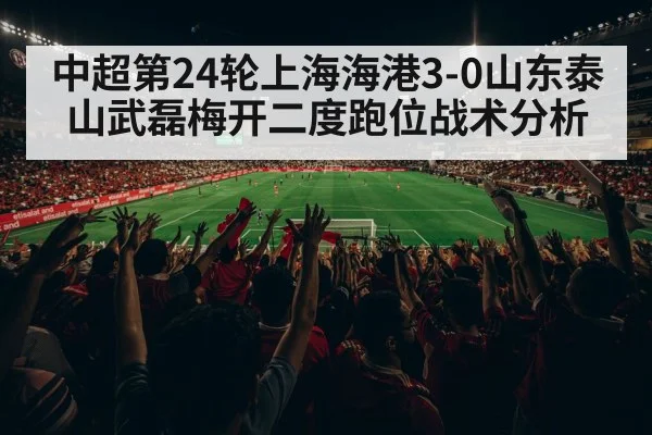 中超第24轮上海海港3-0山东泰山武磊梅开二度跑位战术分析
