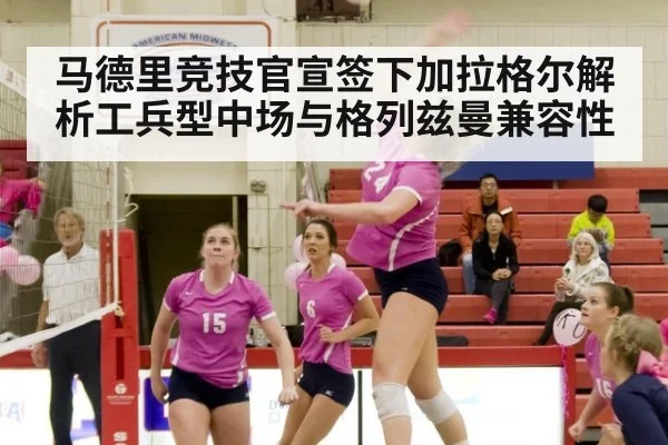 马德里竞技官宣签下加拉格尔解析工兵型中场与格列兹曼兼容性
