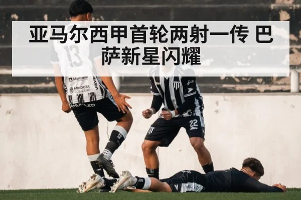 亚马尔西甲首轮两射一传 巴萨新星闪耀