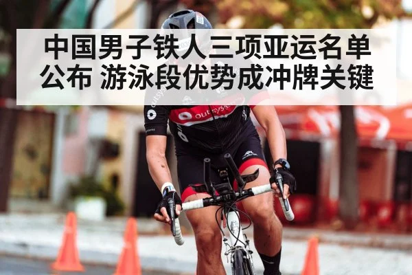 中国男子铁人三项亚运名单公布 游泳段优势成冲牌关键